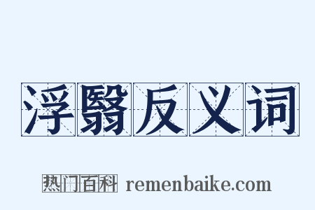 浮翳反义词是什么意思的图片